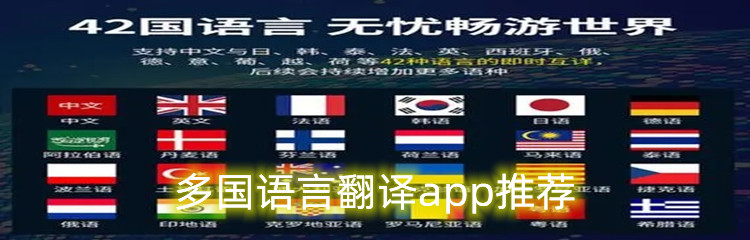 多国语言翻译app推荐