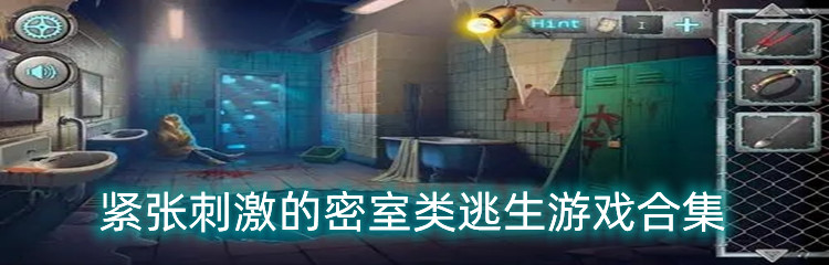 紧张刺激的密室类逃生游戏合集