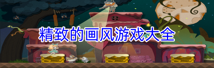 精致的画风游戏大全