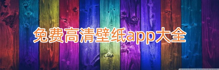 免费高清壁纸app大全