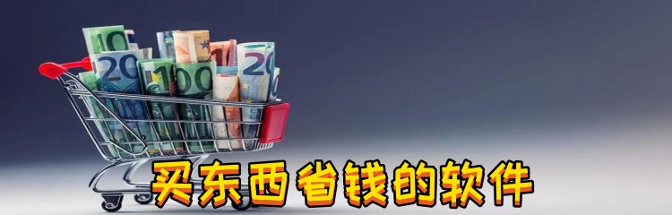 买东西省钱的软件