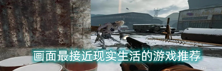 画面最接近现实生活的游戏推荐
