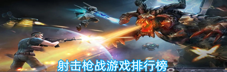 射击枪战游戏排行榜