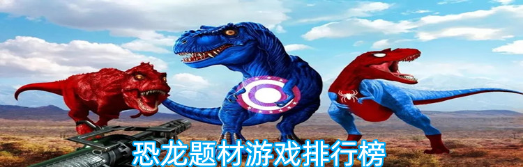 恐龙题材游戏排行榜