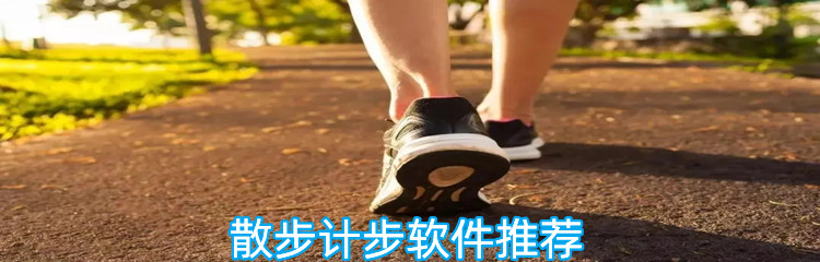 散步计步软件推荐