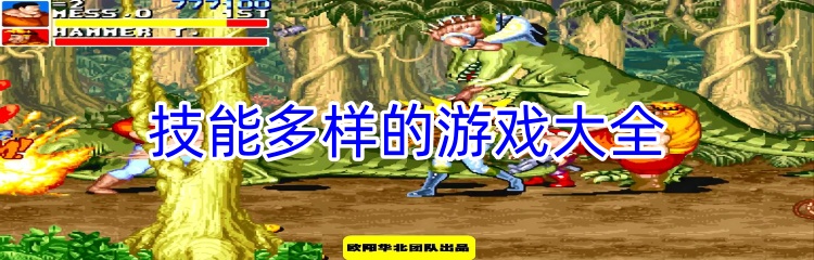 技能多样的游戏大全