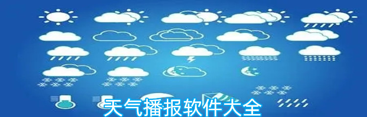 天气播报软件大全