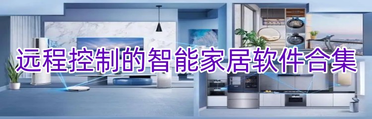 远程控制的智能家居软件合集