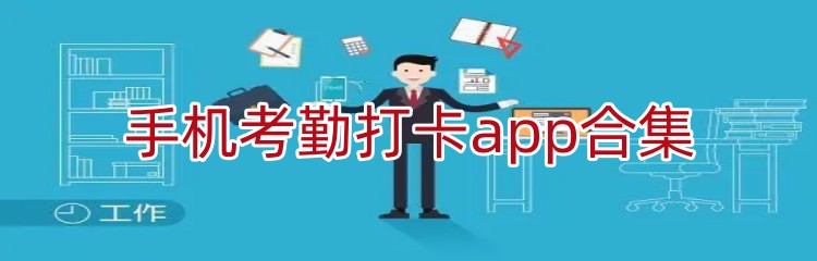 手机考勤打卡app合集