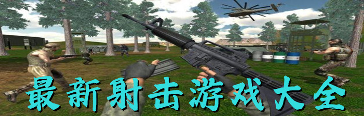 最新射击游戏大全