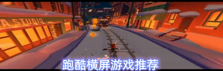 跑酷横屏游戏推荐