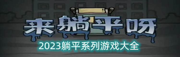 2023躺平系列游戏大全
