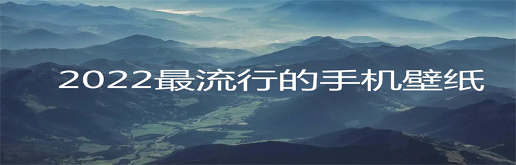 2022最流行的手机壁纸