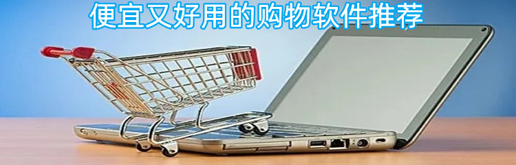 便宜又好用的购物软件推荐