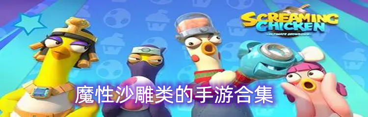魔性沙雕类的手游合集