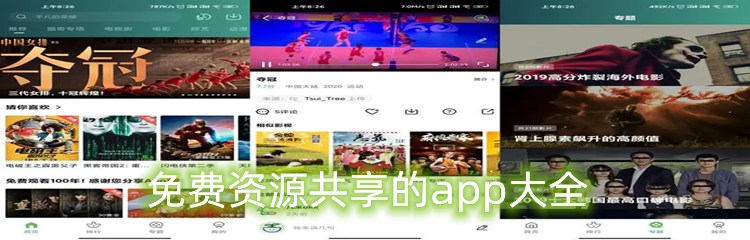免费资源共享的app大全