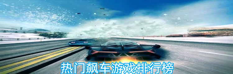 热门飙车游戏排行榜
