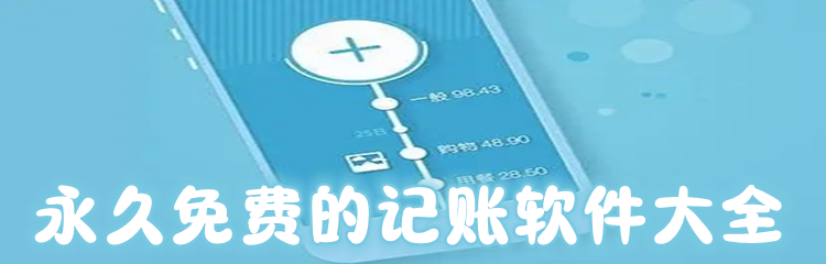 永久免费的记账软件大全