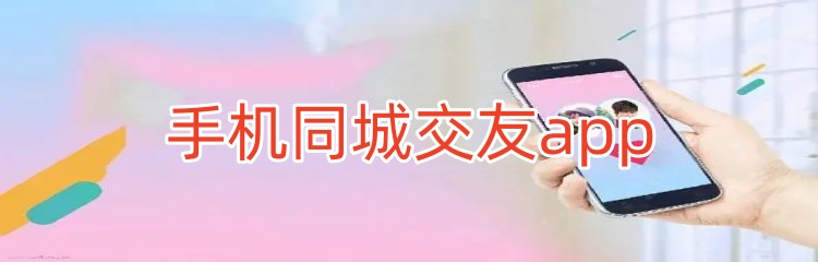 手机同城交友app推荐