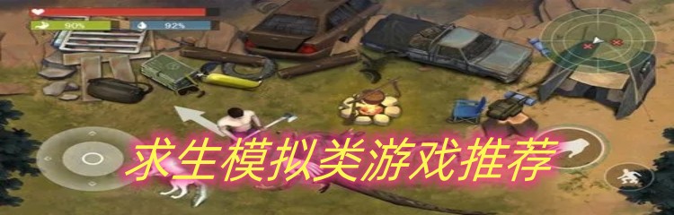求生模拟类游戏推荐