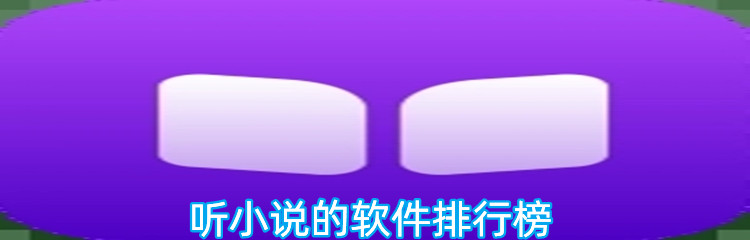 听小说的软件排行榜
