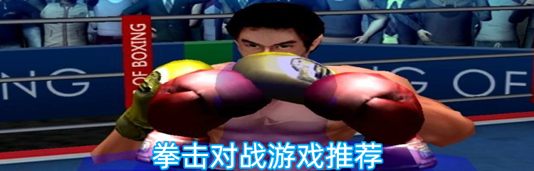 拳击对战游戏推荐