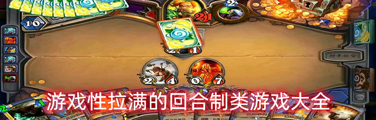 游戏性拉满的回合制类游戏大全