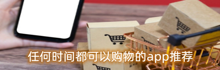 任何时间都可以购物的app推荐