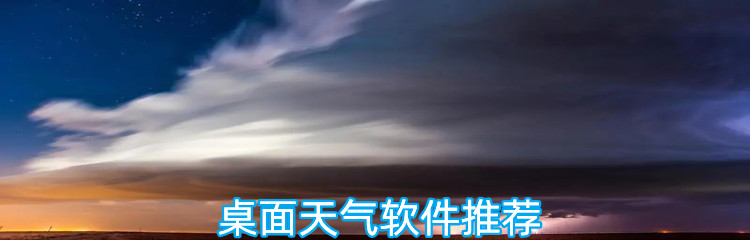 桌面天气软件推荐