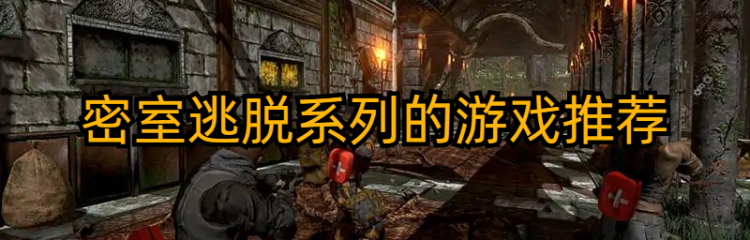 密室逃脱系列的游戏推荐