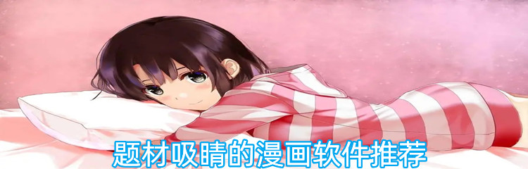 题材吸睛的漫画软件推荐