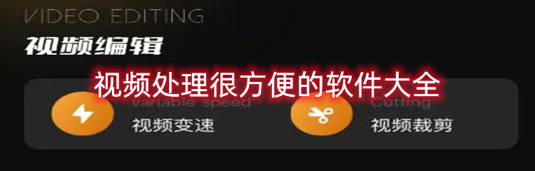 视频处理很方便的软件大全