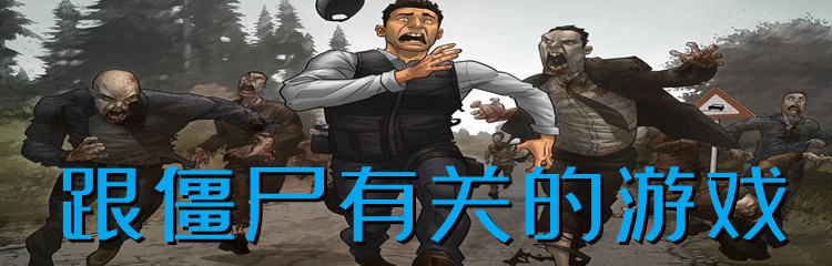 跟僵尸有关的游戏