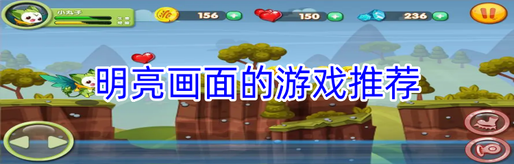 明亮画面的游戏推荐