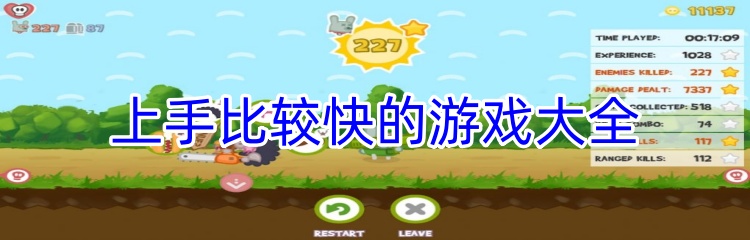 上手比较快的游戏大全