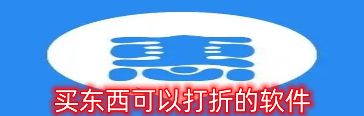 买东西可以打折的软件
