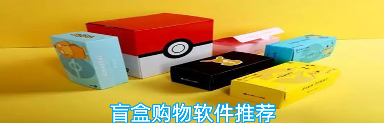 盲盒购物软件推荐