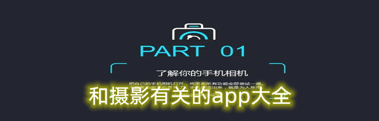 和摄影有关的app大全