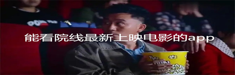 能看院线最新上映电影的app