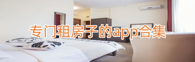 专门租房子的app合集