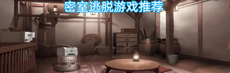 密室逃脱游戏推荐
