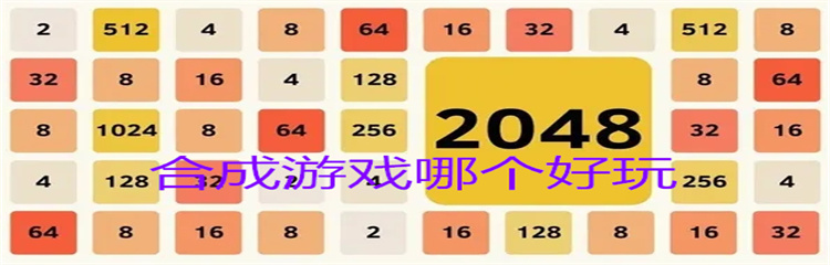 合成游戏哪个好玩
