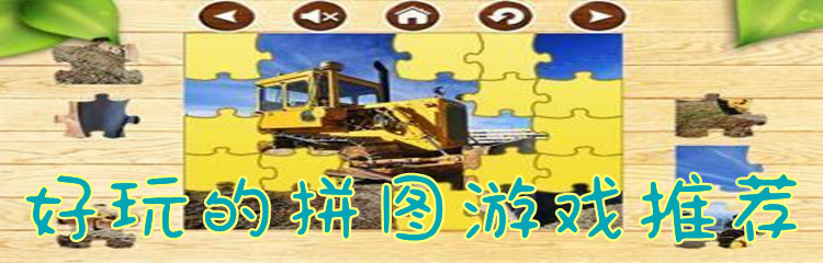 好玩的拼图游戏推荐