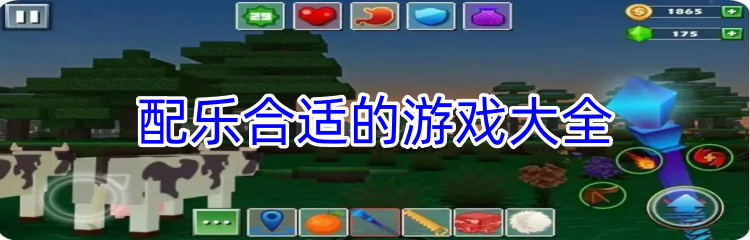 配乐合适的游戏大全