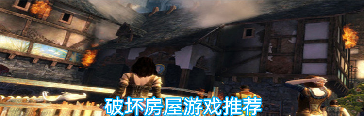 破坏房屋游戏推荐