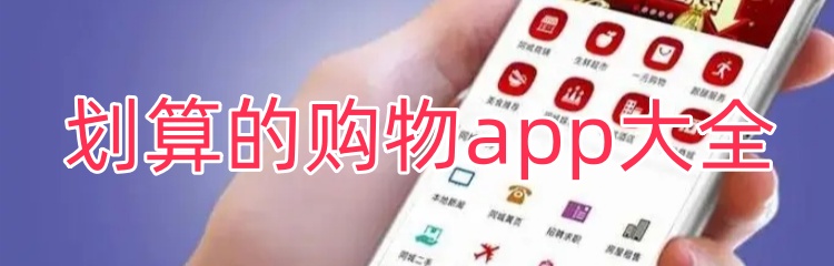 划算的购物app大全