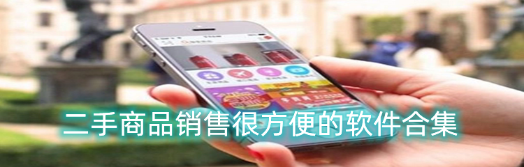 二手商品销售很方便的软件合集