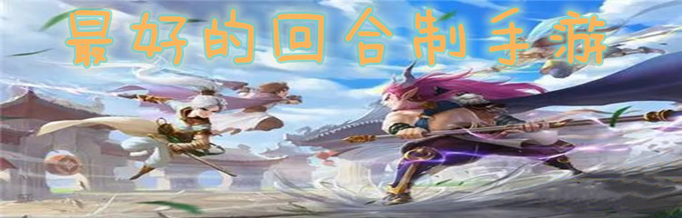 最好的回合制手游