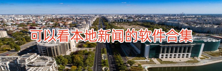 可以看本地新闻的软件合集