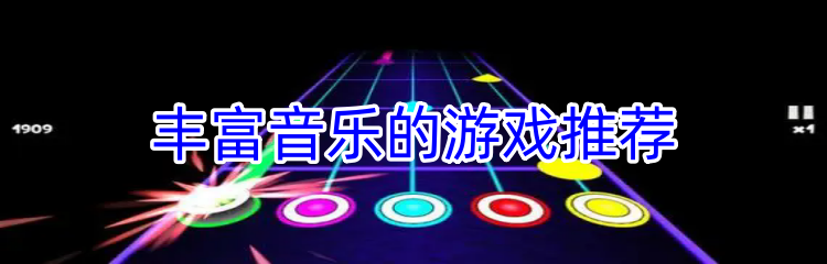 丰富音乐的游戏推荐